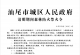汕尾市城区人民政府清明期间森林防火禁火令