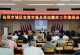 汕尾城区召开农贸市场及周边整治工作推进会