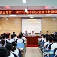 “红城小政·法治育苗”—2025年海丰县法治宣传教育进校园活动正式启动 ... ...