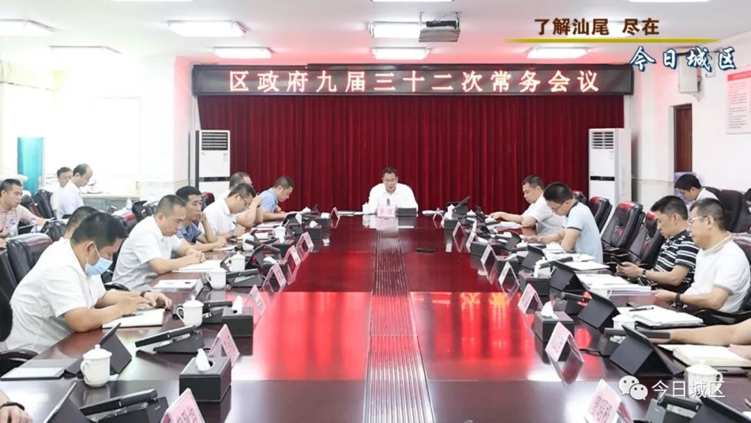 汕尾城区政府召开九届三十二次常务会议