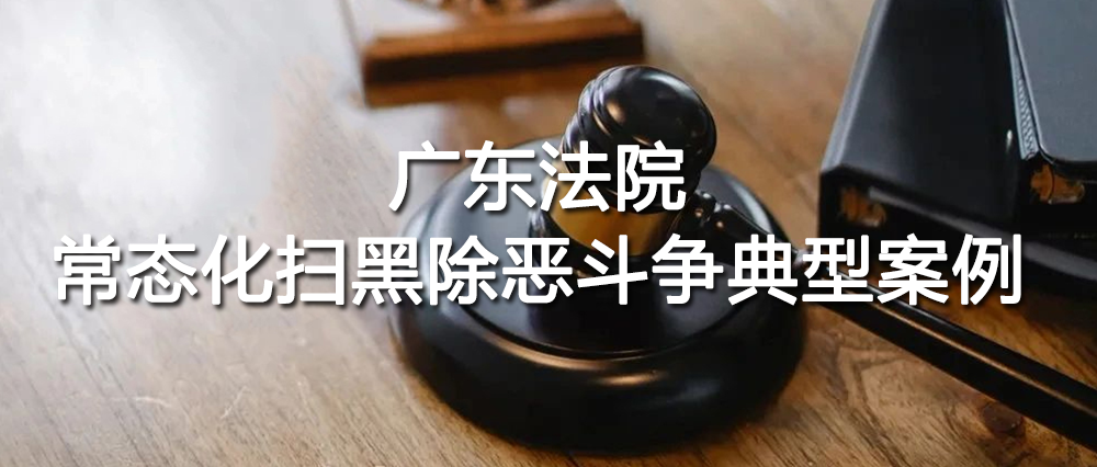 海丰涉黑头目陈高明获刑25年