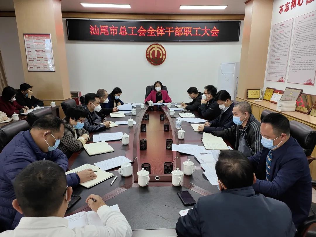 汕尾市总工会召开全体干部职工大会 在汕尾高质量发展中有效发挥工会作用 ... ...