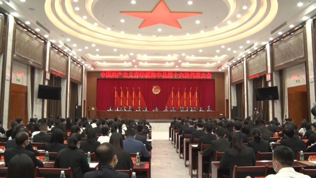 中国共产主义青年团海丰县第十六次代表大会开幕