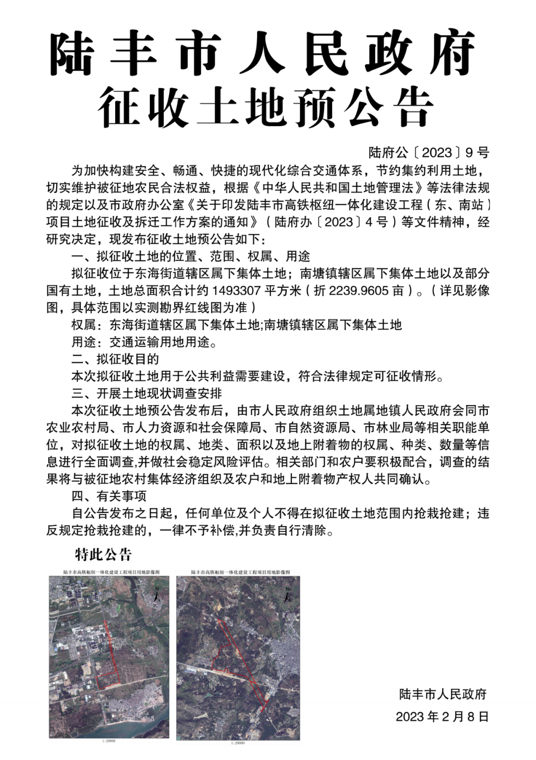 陆丰市人民政府  征收土地预公告