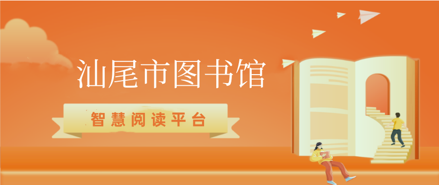 [上线通知]汕尾市图书馆智慧阅读平台上新啦！一站式便捷阅读，快来体验吧！ ... ...