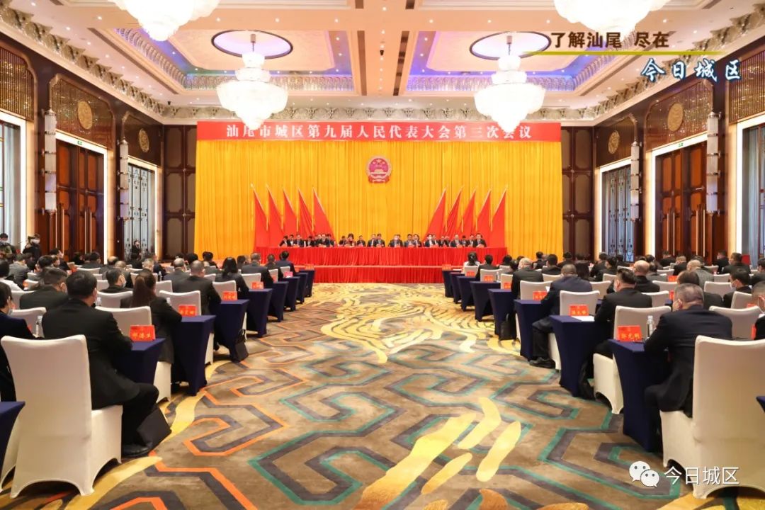 汕尾市城区第九届人民代表大会第三次会议胜利闭幕