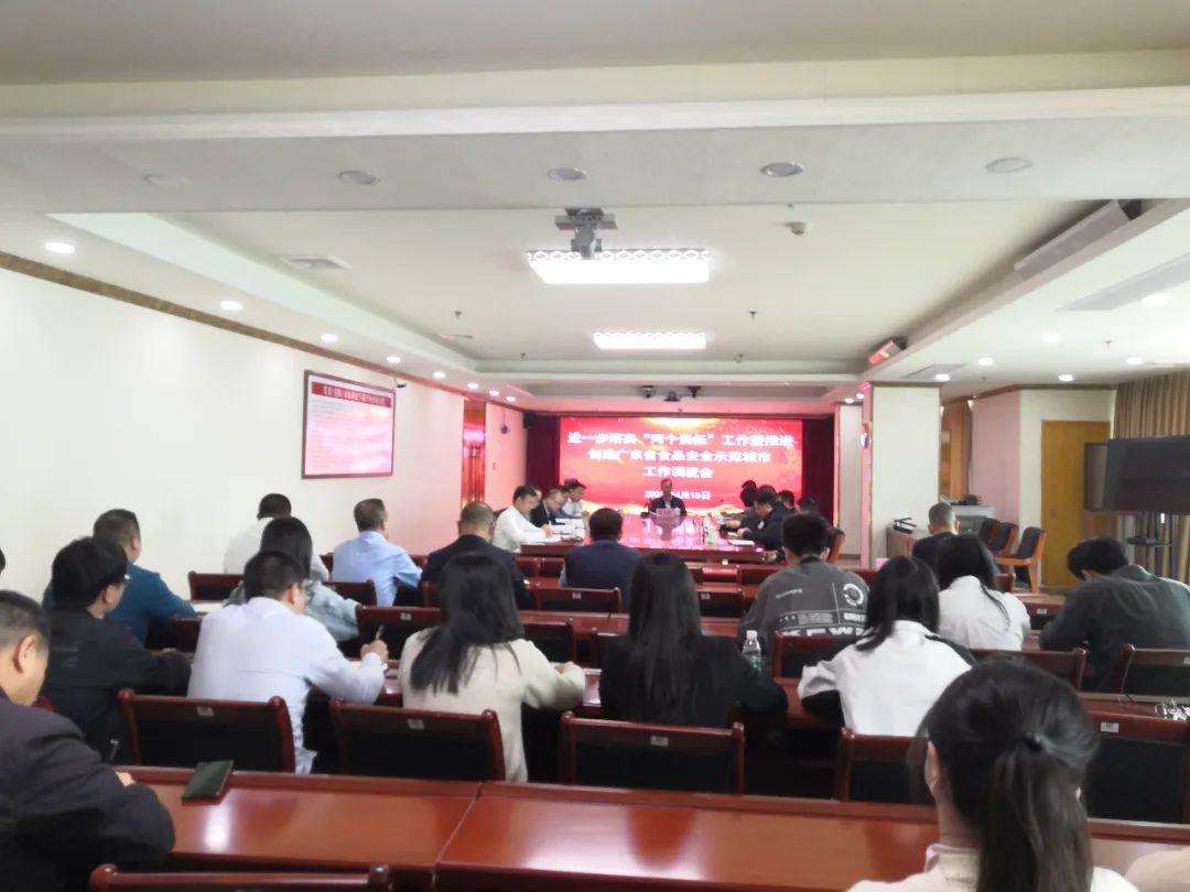 汕尾市市场监管局召开进一步落实“两个责任”暨推进创建广东省食品安全示范城市工作调 ...