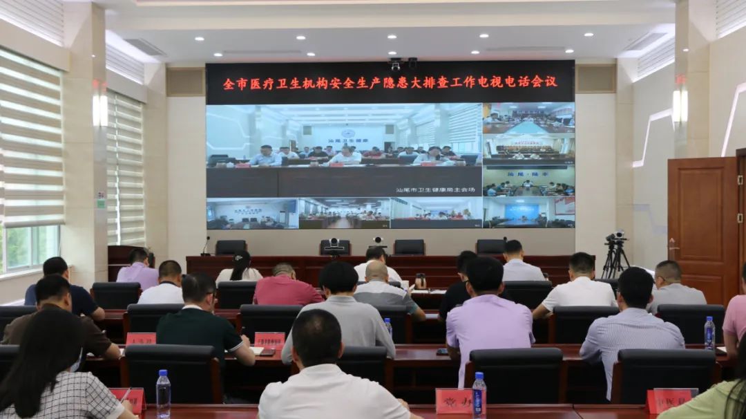 汕尾市卫生健康局召开全市医疗卫生机构安全生产隐患大排查工作电视电话会议 ... ...