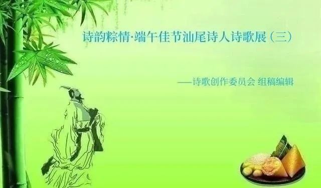 【诗歌】诗韵 粽情·端午佳节汕尾诗人诗歌展（三）