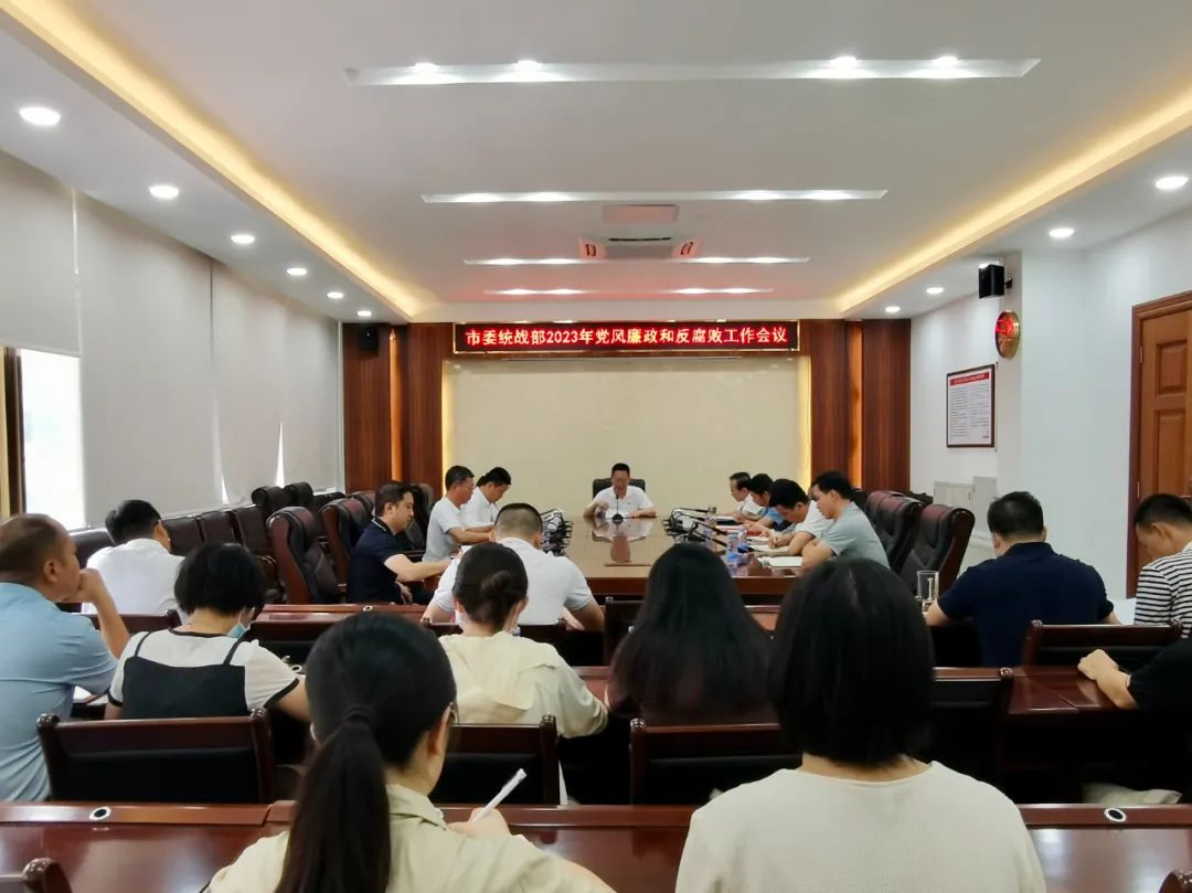 汕尾市委统战部2023年党风廉政建设和反腐败工作会议