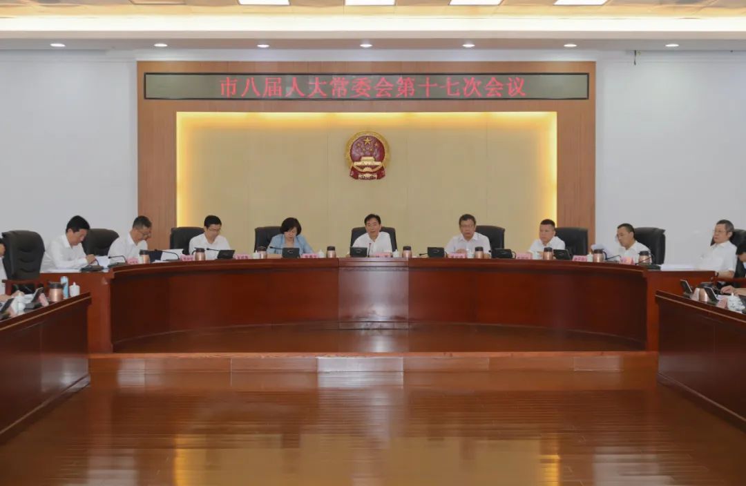 汕尾市八届人大常委会召开第十七次会议