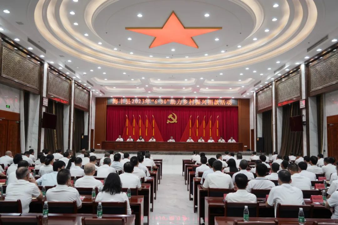 海丰县举行“6·30”助力乡村振兴捐款活动