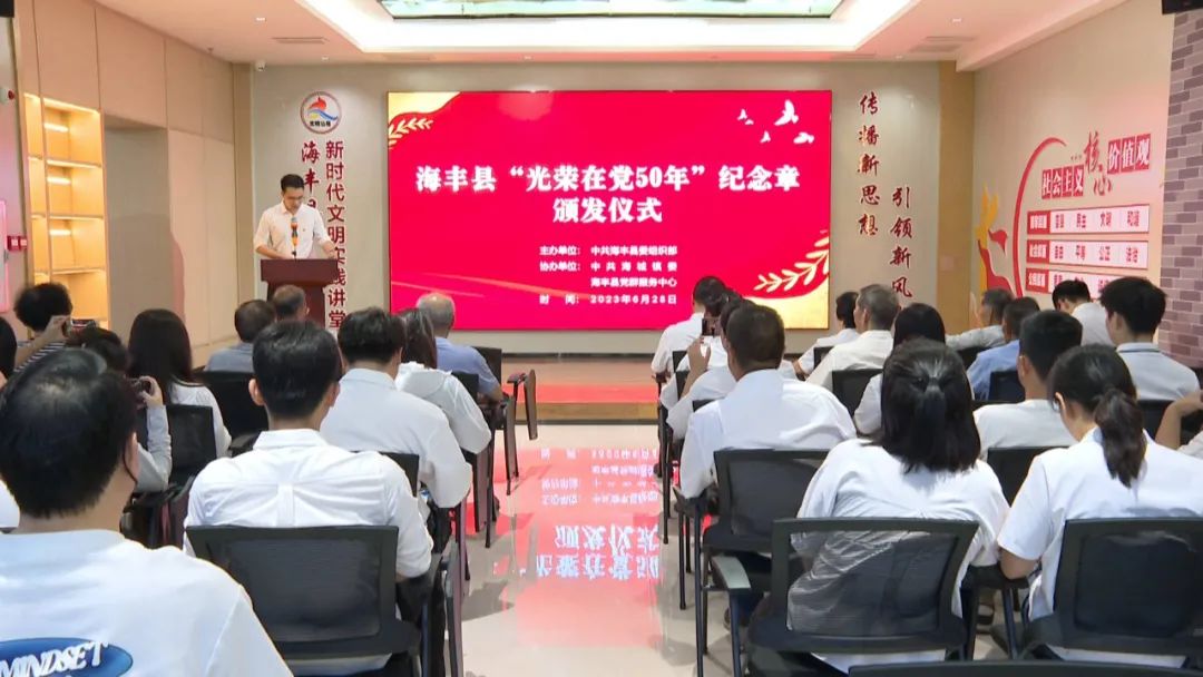 海丰举行“光荣在党50年”老党员纪念章颁发仪式