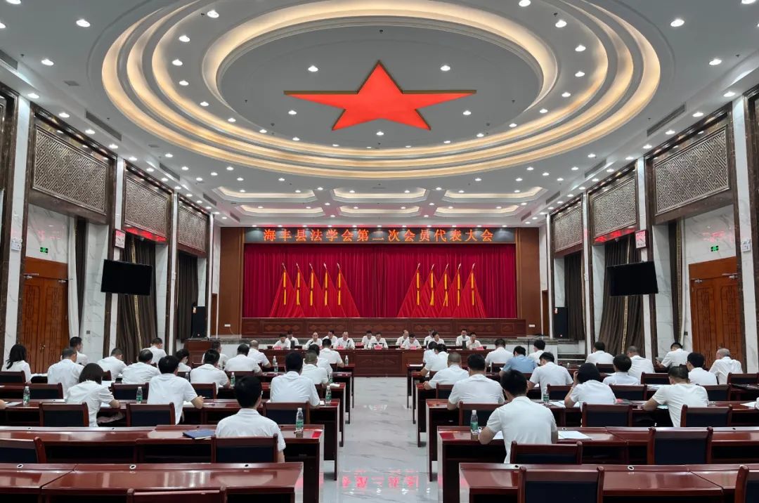 海丰县法学会第二次会员代表大会召开