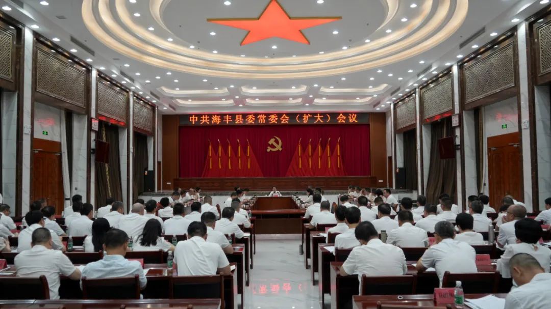 海丰县委常委会召开扩大会议 学习贯彻市委八届五次全会精神 ... ... ...