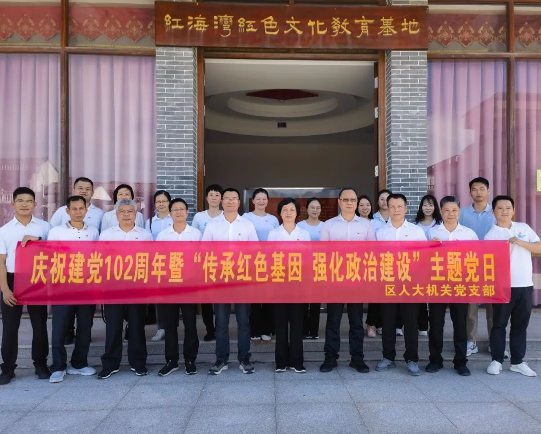 汕尾城区人大常委会机关开展“七一”主题党日活动