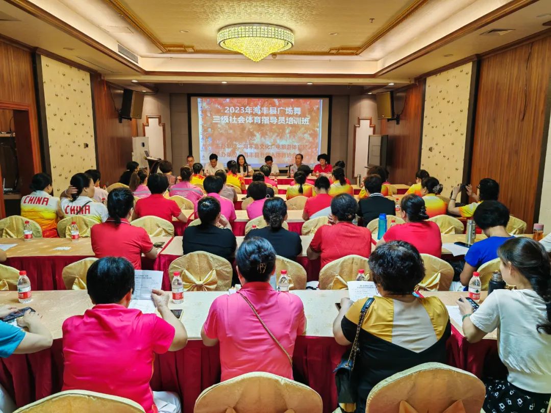 海丰县文广旅体局举办广场舞三级社会体育指导员培训班