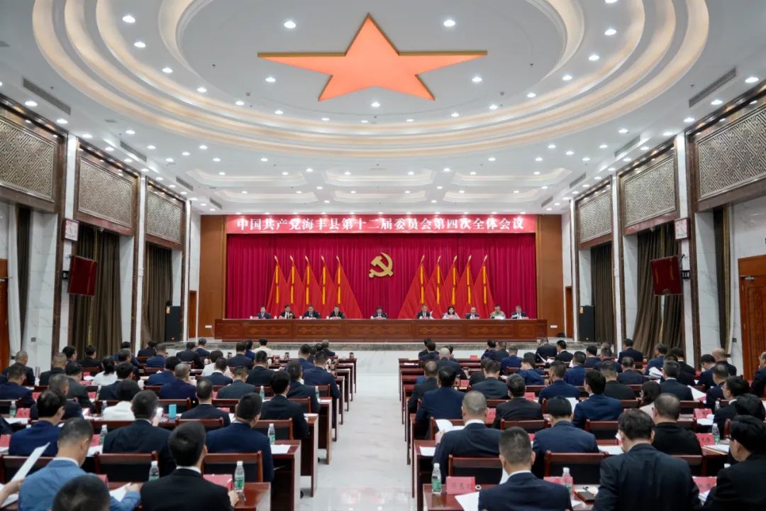 中共海丰县委十二届四次全会召开 坚持以高质量发展为牵引 奋力谱写中国式现代化的海丰 ...