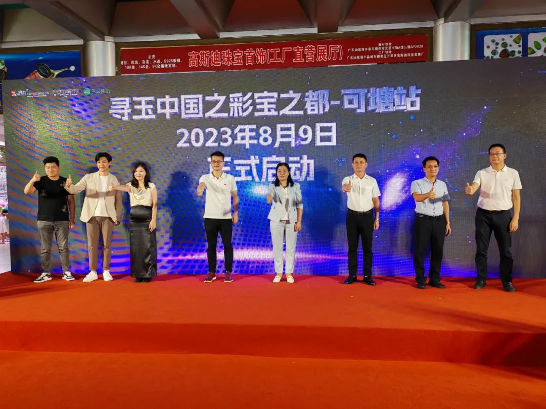 海丰启动“寻玉中国之彩宝之都—可塘站”活动