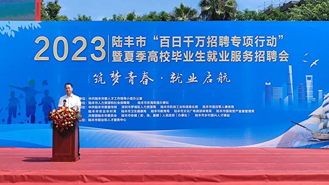 陆丰市举办2023年“百日千万招聘专项行动”暨夏季高校毕业生就业服务招聘会 ... ...