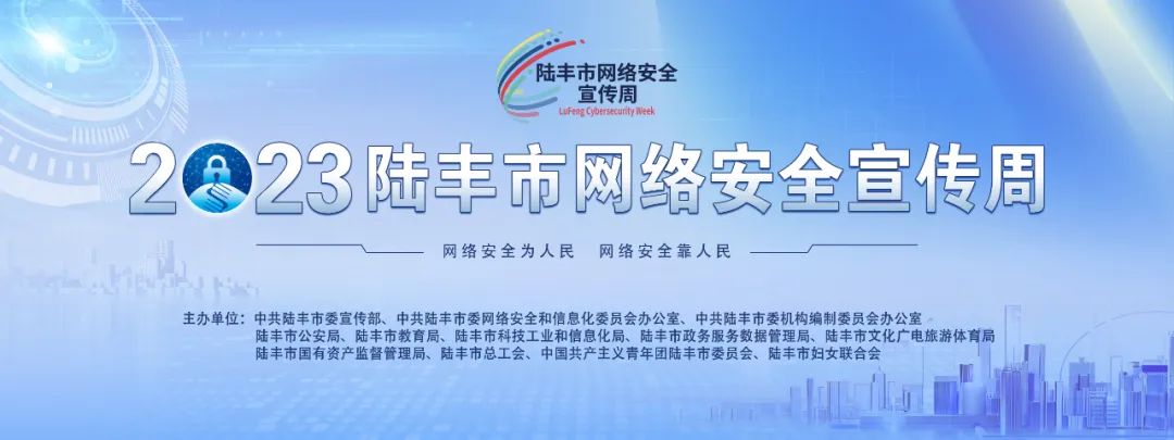 2023年陆丰市网络安全宣传周启动仪式暨网络安全专题讲座