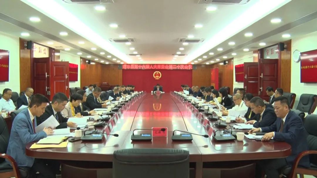 海丰县十六届人大常委会召开第二十次会议