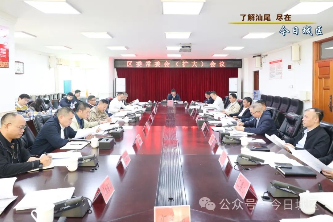 汕尾城区委常委会扩大会议强调 走好生态优先、绿色发展之路 ... ...