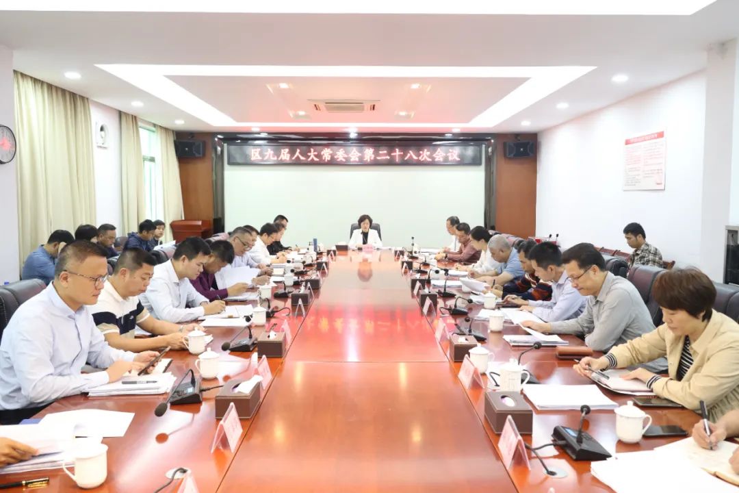 汕尾城区区九届人大常委会第二十八次会议召开