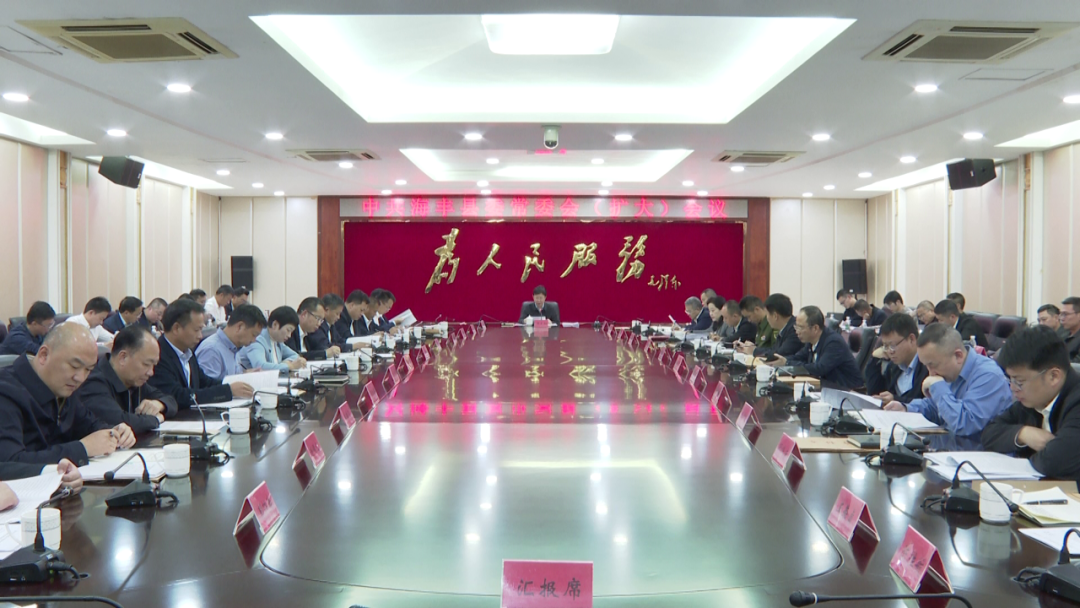 海丰县委常委会召开会议 深入学习贯彻习近平总书记重要讲话重要指示精神 研究部署科技 ...
