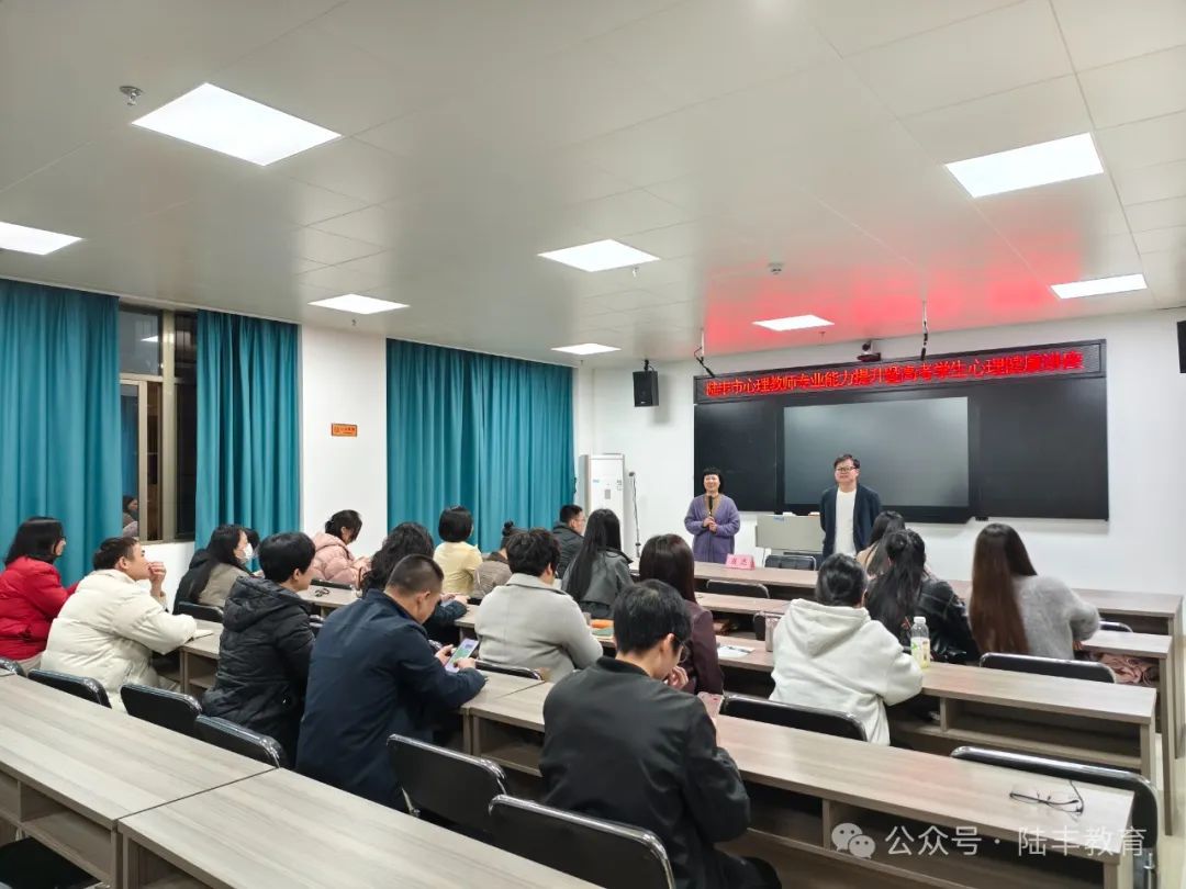 陆丰市心理健康教师专业能力提升暨高考学生心理健康讲座