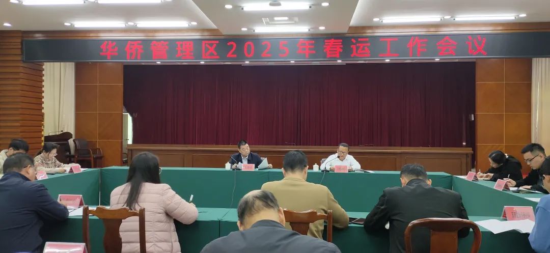 华侨区召开2025年春运工作会议