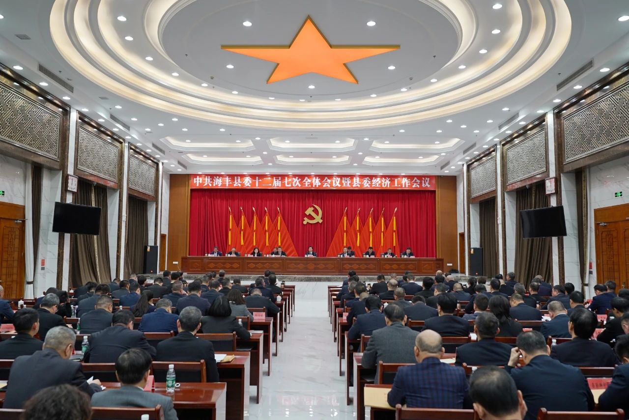 中共海丰县委十二届七次全会暨县委经济工作会议召开 郭文炯代表县委常委会作报告 范秉 ...