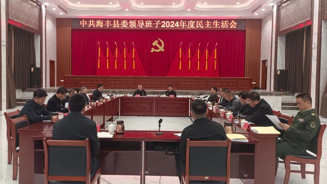 海丰县委领导班子2024年度民主生活会召开