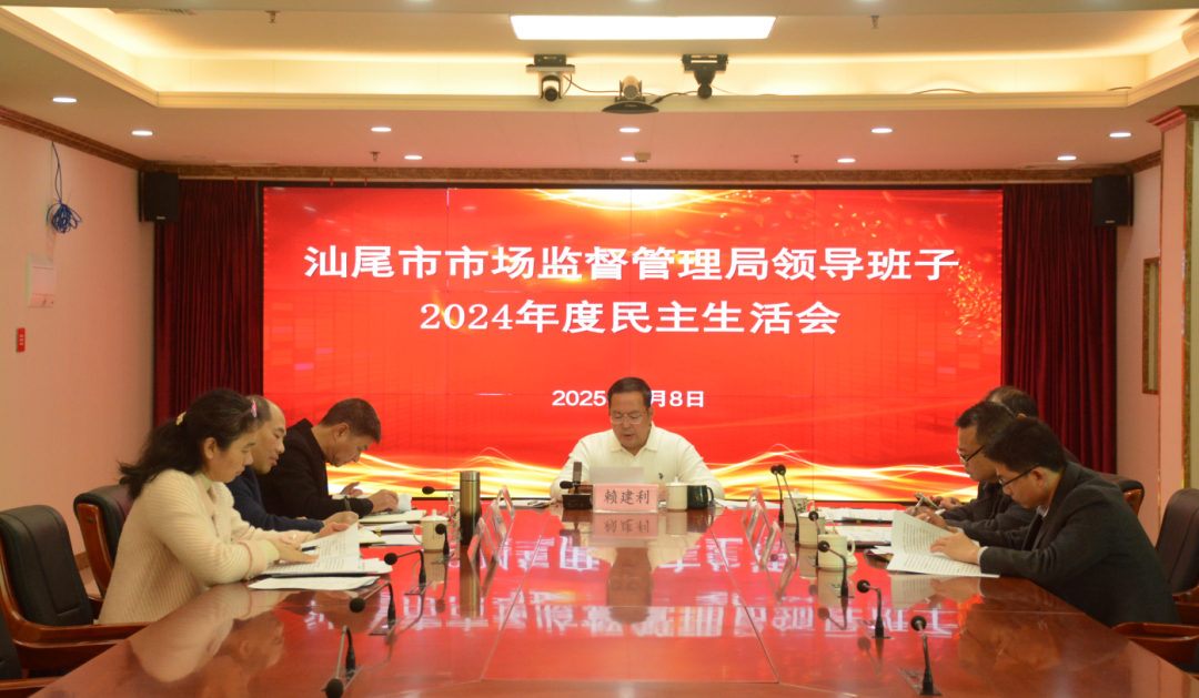 汕尾市市场监管局领导班子召开2024年度民主生活会