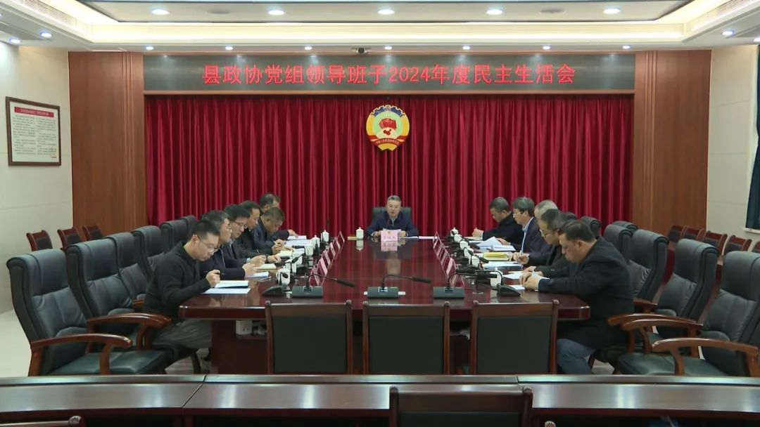 海丰县政协党组领导班子2024年度民主生活会召开
