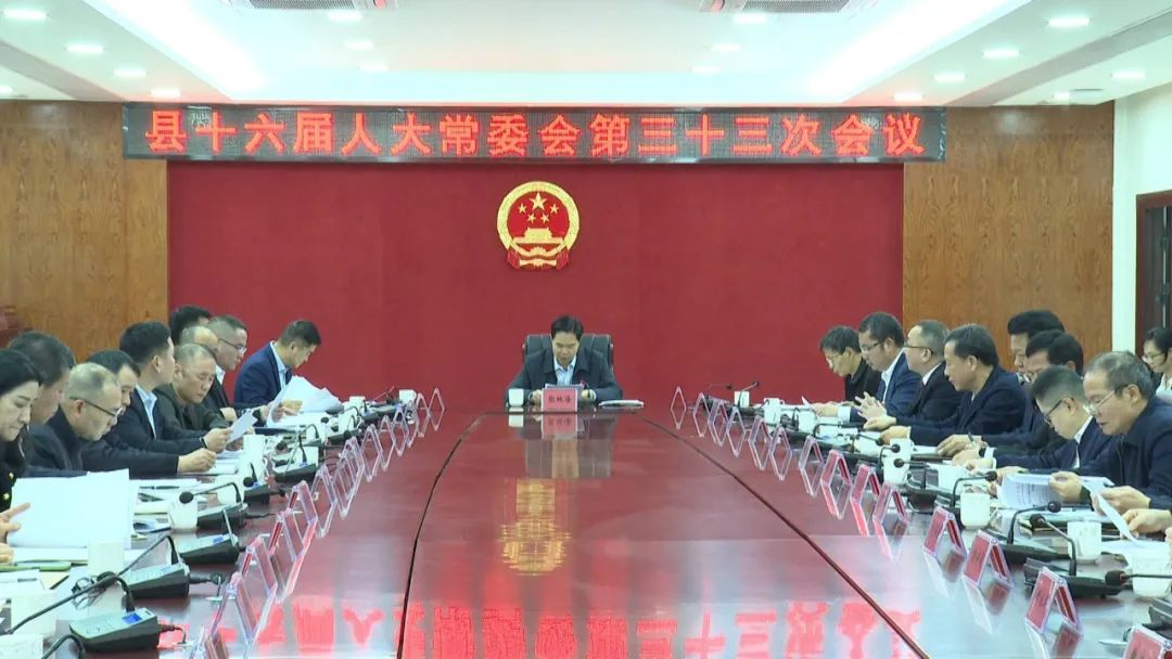 海丰县十六届人大常委会召开第三十三次会议