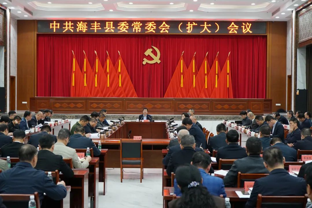 海丰县委常委会召开会议 认真学习贯彻习近平总书记重要讲话精神 研究推进全面从严治党 ...