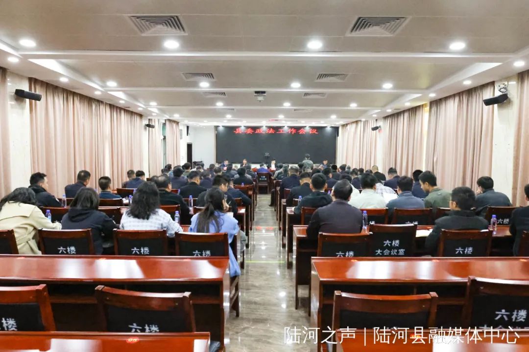 陆河县委政法工作会议召开 奋楫扬帆 共臻新程 全力建设更高水平的法治陆河平安陆河 .. ...