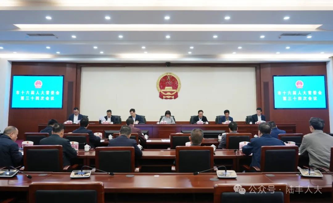 陆丰市十六届人大常委会第三十四次会议召开