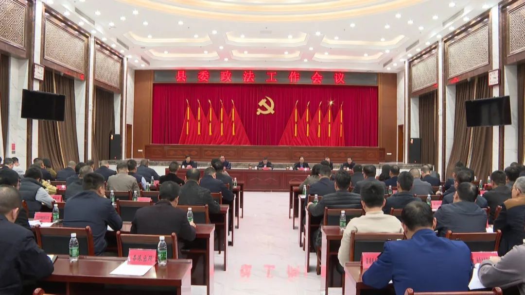 海丰部署2025年政法工作