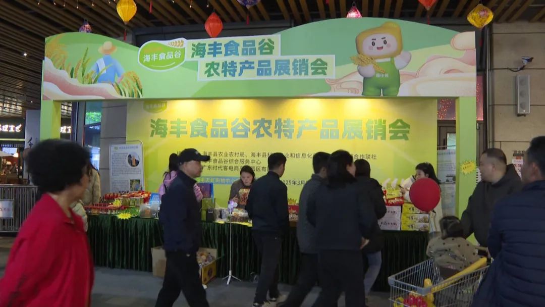 海丰搭建“乡村振兴”桥 助推农特产品开拓新市场
