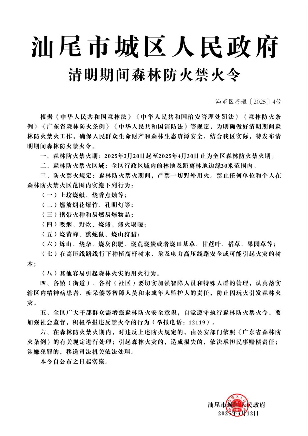 汕尾市城区人民政府清明期间森林防火禁火令