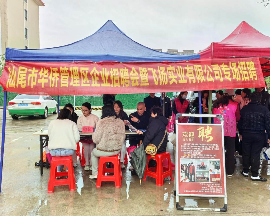 华侨区举办2025年“南粤春暖”企业招聘会暨飞扬实业有限公司专场招聘 ... ...