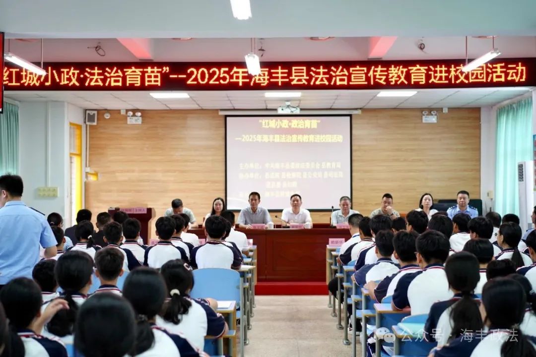 “红城小政·法治育苗”—2025年海丰县法治宣传教育进校园活动正式启动 ... ...