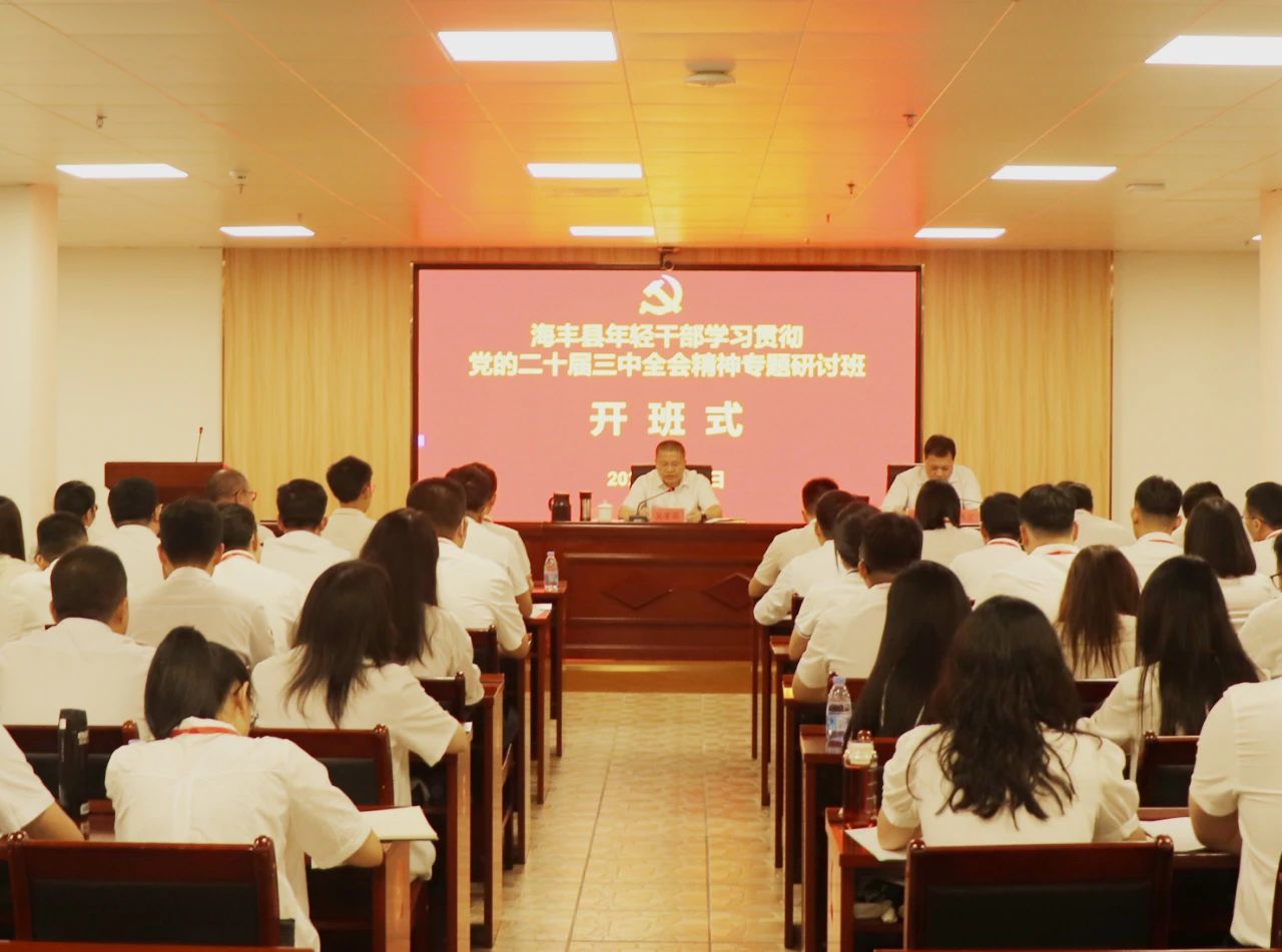 海丰县年轻干部学习贯彻党的二十届三中全会精神专题研讨班开班 ... ...