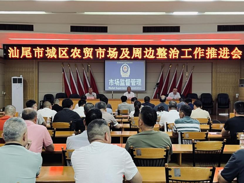 汕尾城区召开农贸市场及周边整治工作推进会