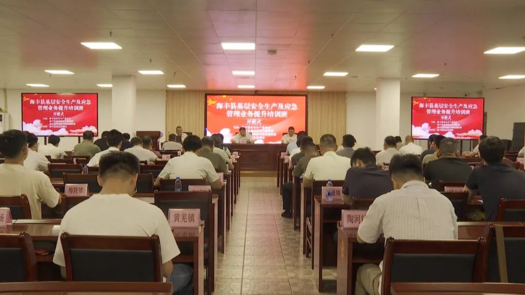 海丰举办基层安全生产及应急管理业务提升培训班