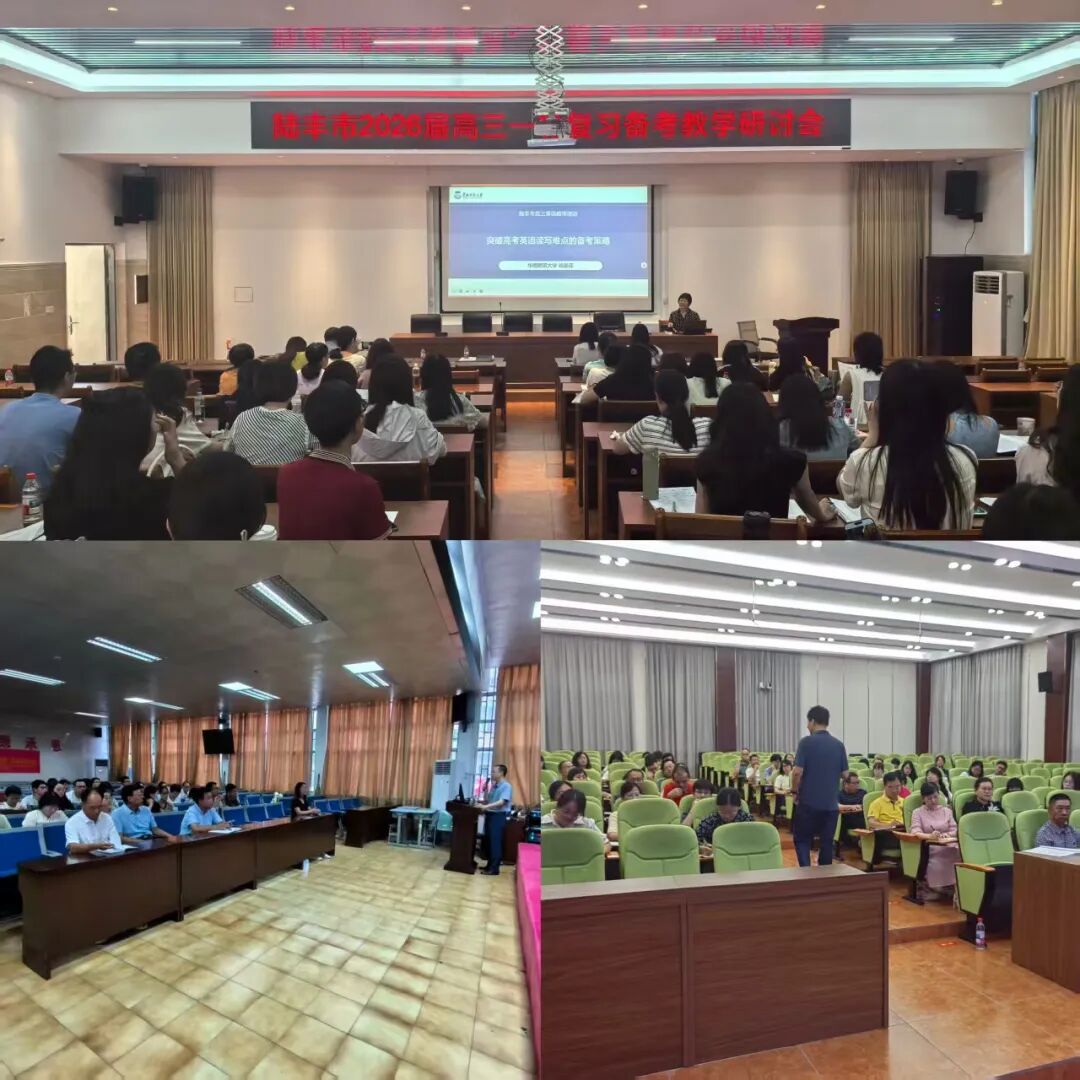 陆丰市教师发展中心组织开展陆丰市2026届高三一轮复习备考教学研讨会 ... ...